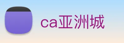 ca亚洲城 Logo